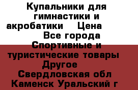 Купальники для гимнастики и акробатики  › Цена ­ 1 500 - Все города Спортивные и туристические товары » Другое   . Свердловская обл.,Каменск-Уральский г.